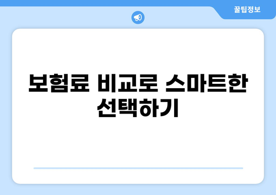 기아자동차 레이 보험 비용 절약을 위한 7가지 필수 팁 | 자동차 보험, 비용 절감, 실용 가이드